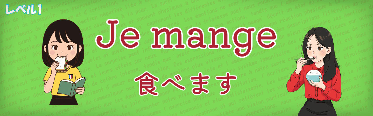 【La Dictée】Je mange